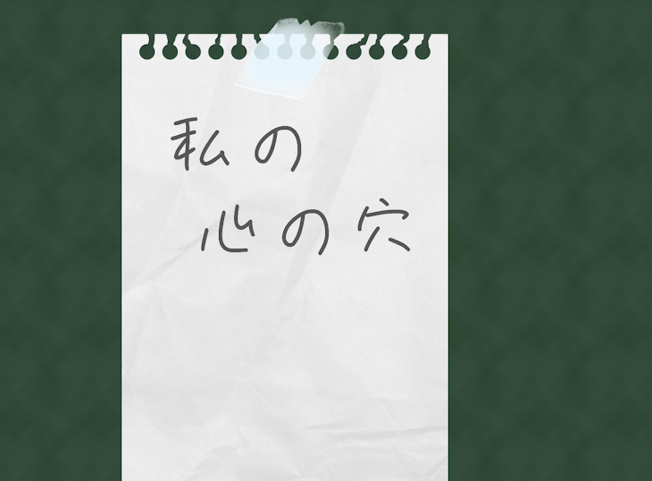 「私の心の穴」のメインビジュアル