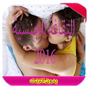 موسوعة التقافة الجنسية 2016  Icon