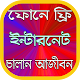 Download মোবাইলে ফ্রি ইন্টারনেট চালান আজীবন For PC Windows and Mac 1.0