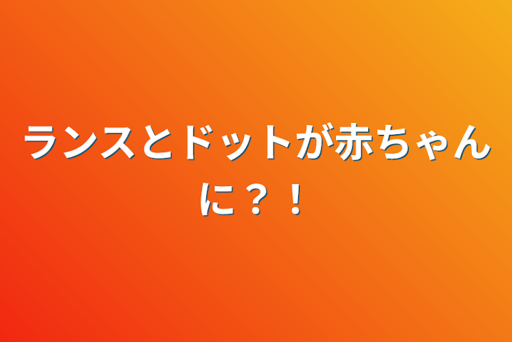 「ランスとドットが赤ちゃんに？！」のメインビジュアル