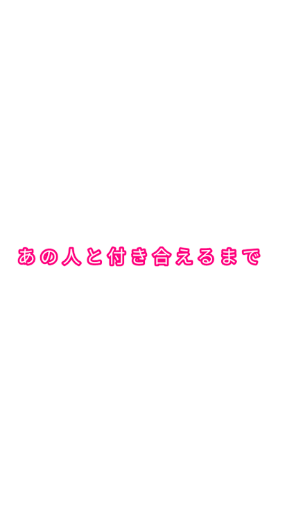 「『 あ の 人 と 付 き 合 え る ま で 』」のメインビジュアル