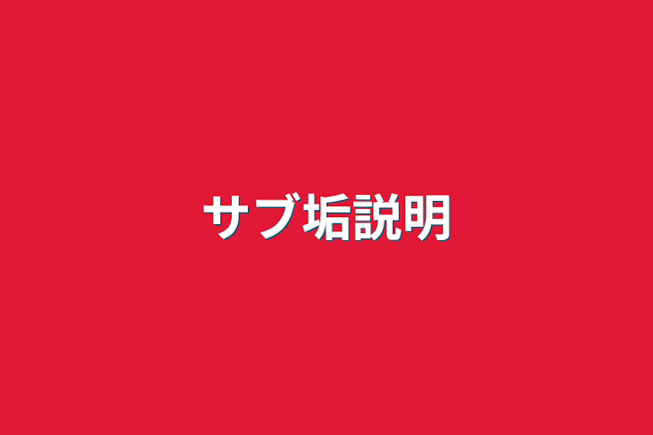 「サブ垢説明」のメインビジュアル