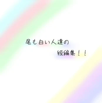 「尾も白い人達の短編集！！」のメインビジュアル