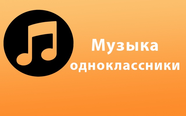 Музыка одноклассники | odnoklassniki