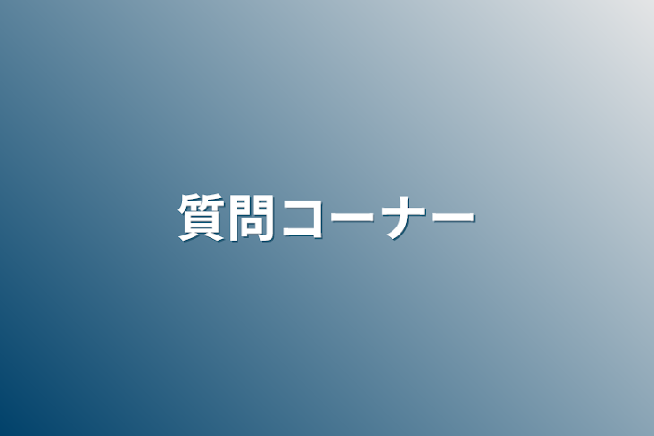 「質問コーナー」のメインビジュアル