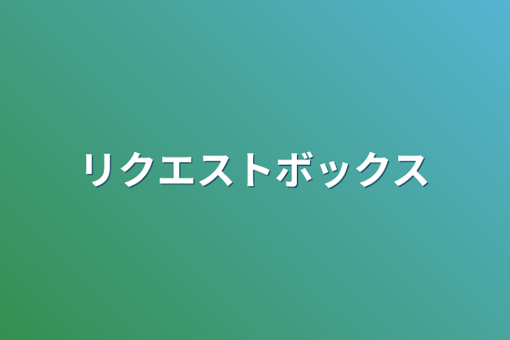 「リクエストボックス」のメインビジュアル