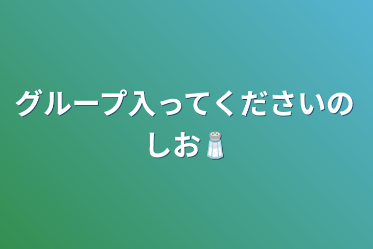 「グループ入ってくださいのしお🧂」のメインビジュアル