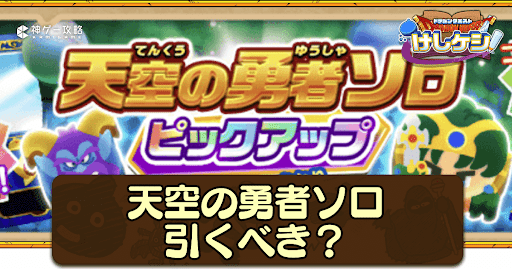 天空の勇者ソロは引くべき？