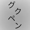 グクペン　ヽ(*´∀｀)ノ