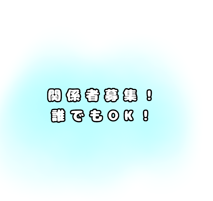 「関係者様募集！」のメインビジュアル