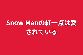 Snow Manの紅一点は愛されている