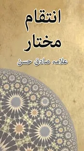 Inteqam e Mukhtar by Allama Sadiq Hasan 
