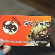 霸味薑母鴨(桃園三民店)