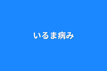 「いるま病み」のメインビジュアル