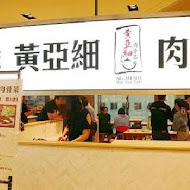 黃亞細肉骨茶(信義店)