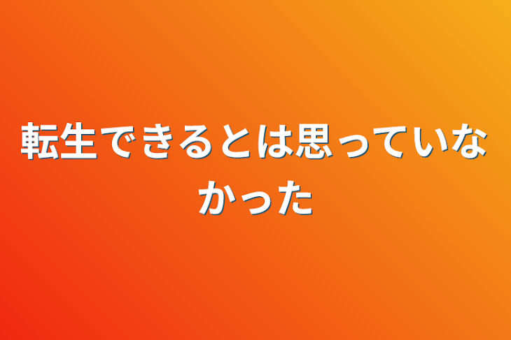 「転生できるとは思っていなかった」のメインビジュアル