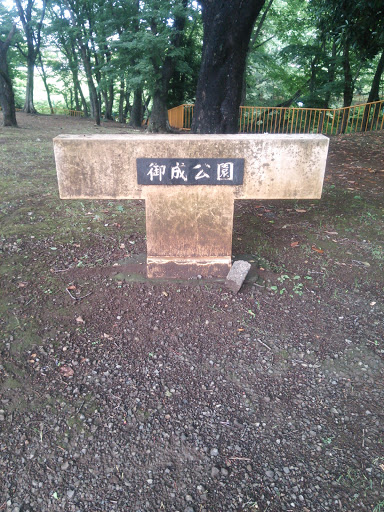 御成公園