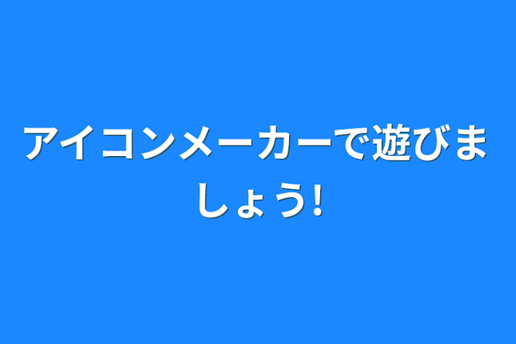 「アイコンメーカーで遊びましょう!」のメインビジュアル