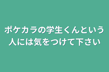 ポケカラの学生くんという人には気をつけて下さい