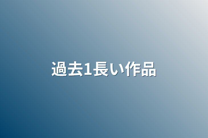 「過去1長い作品」のメインビジュアル