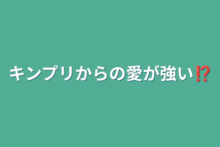 「キンプリからの愛が強い⁉️」のメインビジュアル