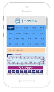 충주버스 Screenshots 1
