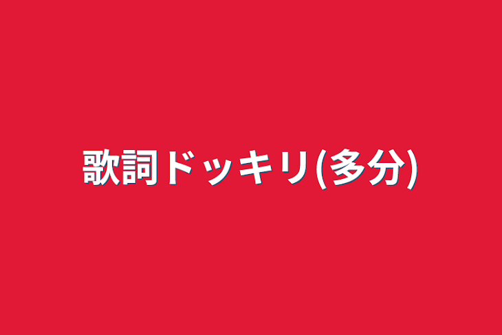 「歌詞ドッキリ(多分)」のメインビジュアル