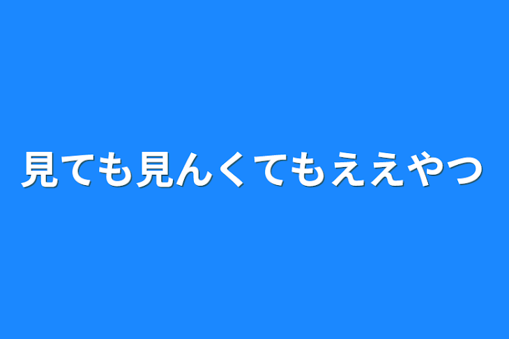 「見ても見んくてもええやつ」のメインビジュアル