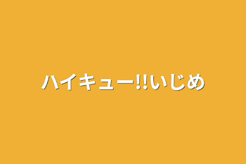 ハイキュー!!いじめ