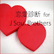 恋愛相性診断 for 三代目J Soul Brothers