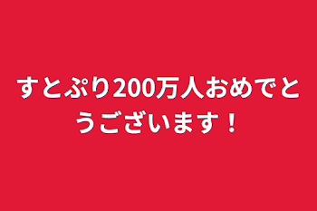 すとぷり200万人おめでとうございます！