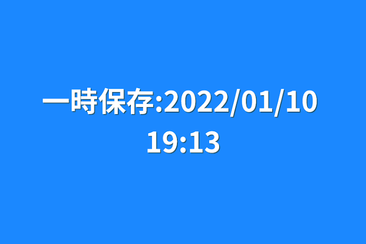 「一時保存:2022/01/10 19:13」のメインビジュアル