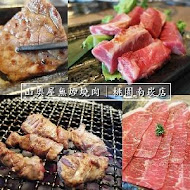 山奧屋無煙燒肉