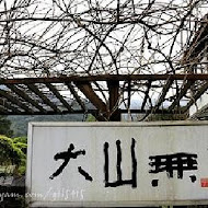 大山無價飲食空間