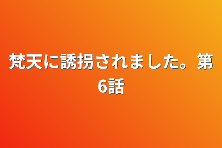 「梵天に誘拐されました。第6話」のメインビジュアル