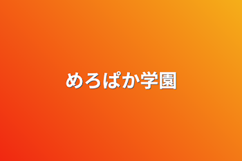 「めろぱか学園」のメインビジュアル