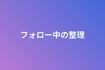 「フォロー中の整理」のメインビジュアル