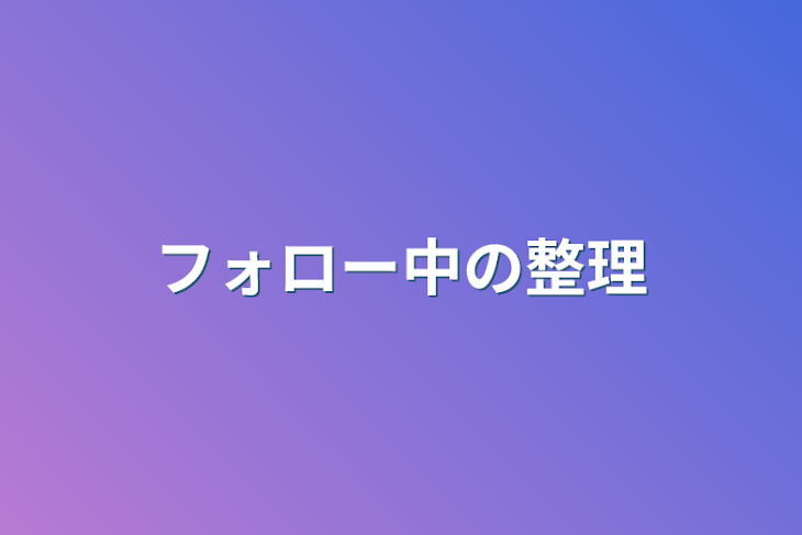 「フォロー中の整理」のメインビジュアル