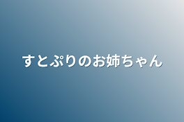 すとぷりのお姉ちゃん