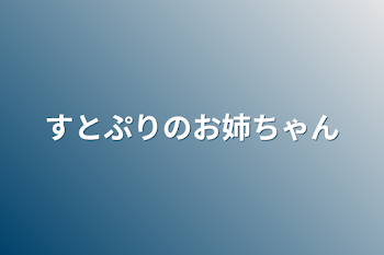 「すとぷりのお姉ちゃん」のメインビジュアル