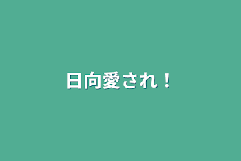 「日向愛され！」のメインビジュアル