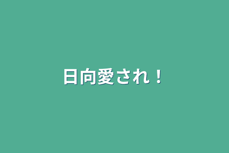 「日向愛され！」のメインビジュアル