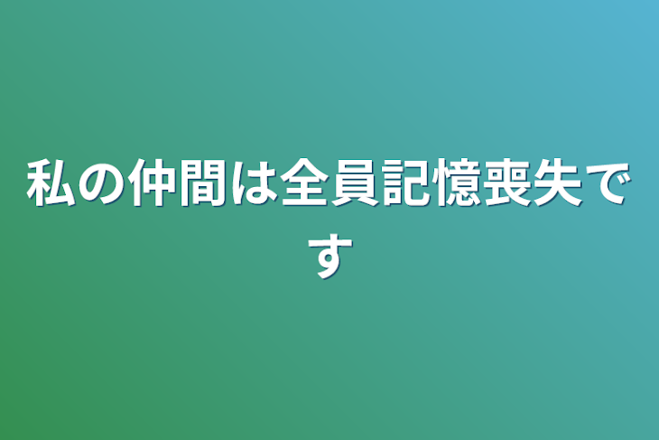 「私の仲間は全員記憶喪失です」のメインビジュアル