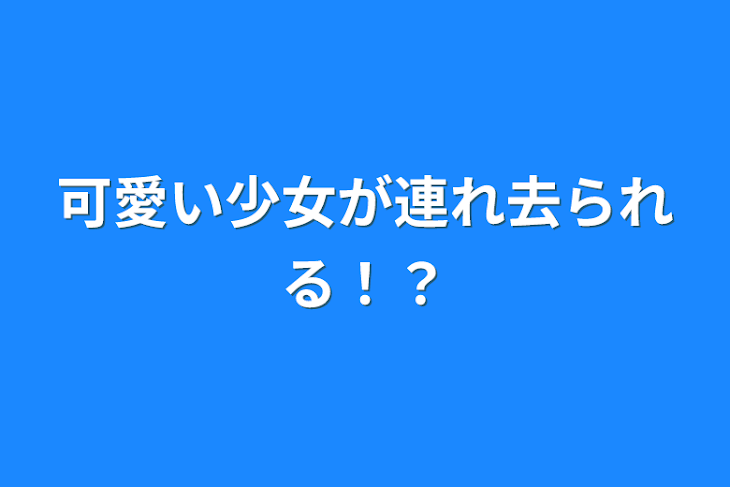 「可愛い少女が連れ去られる！？」のメインビジュアル