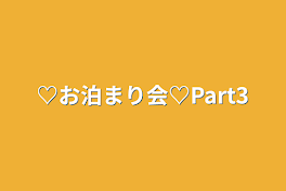 ♡お泊まり会♡Part3