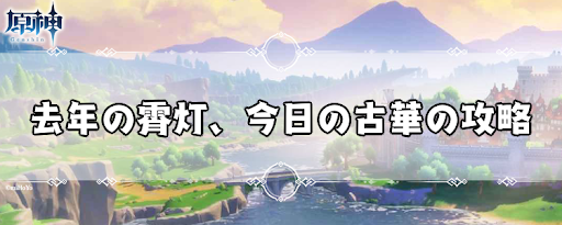 去年の霄灯、今日の古華の攻略