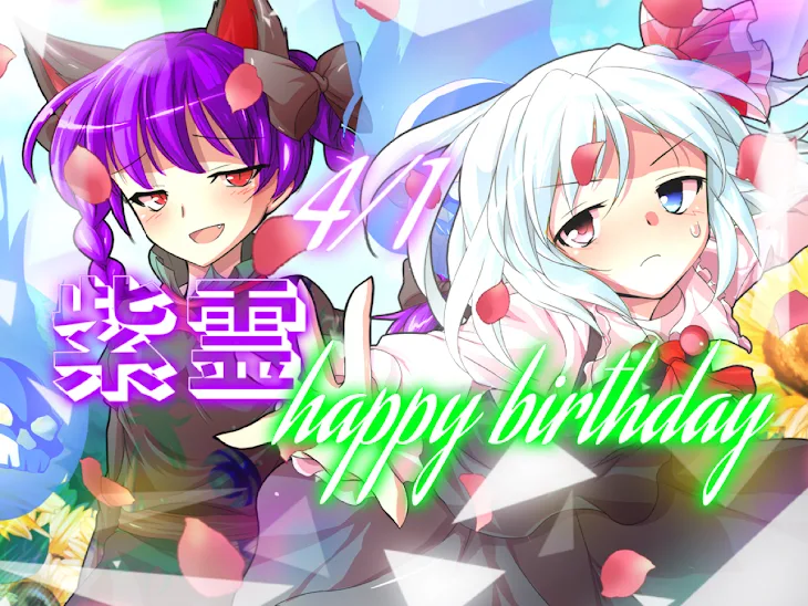 「4/1     紫霊   happy birthday！！！！」のメインビジュアル