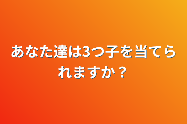 「あなた達は3つ子を当てられますか？」のメインビジュアル