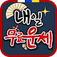 Download 내일무료운세 - 무료 날짜별 운세 , 띠별 운세, 별자리별 운세 제공 For PC Windows and Mac 1.0