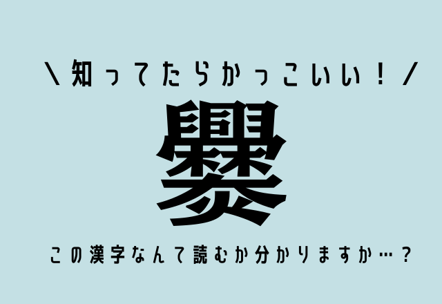 知ってたらかっこいい 爨 この漢字なんて読むか分かりますか Trill トリル